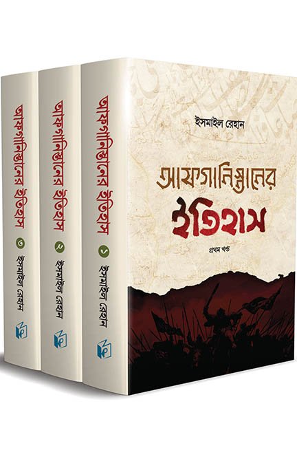 আফগানিস্তানের ইতিহাস (হার্ডকভার) বইয়ের প্রচ্ছদ, লেখক ইসমাইল রেহান। History of Afghanistan (Hardcover) book cover, by Ismail Rehan.
