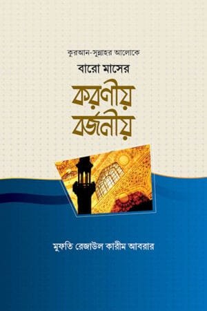 বারো মাসের করণীয় বর্জনীয় বইয়ের প্রচ্ছদ, মুফতি রেজাউল কারীম আবরার রচিত এবং কালান্তর প্রকাশনী কর্তৃক প্রকাশিত। (Baro Maser Koronio Borjoniyo boi er prochchod, Mufti Rejaul Karim Abrar rochito ebong Kalantar Prokashoni kortik prokasito).