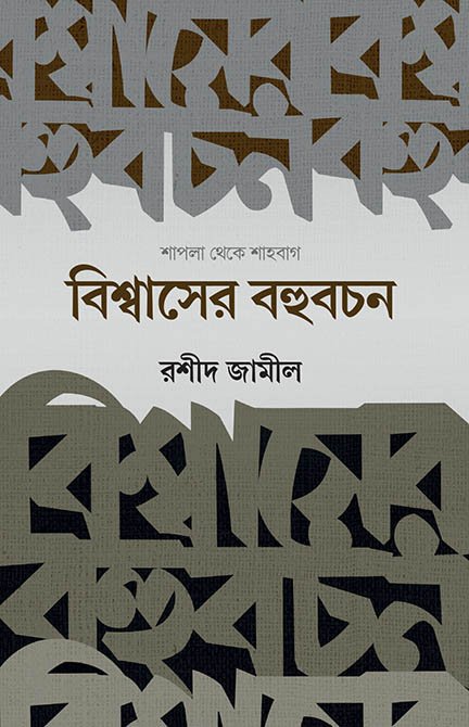 বিশ্বাসের বহুবচন (শাপলা থেকে শাহবাগ) বইয়ের প্রচ্ছদ, রশীদ জামীল রচিত। (Bishwaser Bahubochon boi er prochchod, Rashid Jamil rochito)