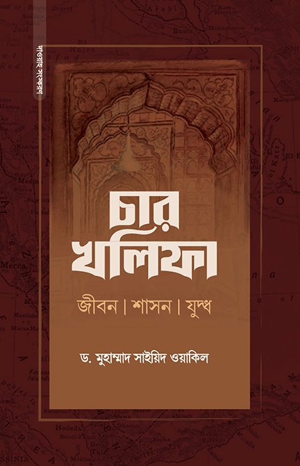 চার খলিফা : জীবন, শাসন ও যুদ্ধ বইয়ের প্রচ্ছদ, ড. মুহাম্মাদ সাইয়িদ ওয়কিল রচিত। (Char Khalifa Jibon Shashon Juddho boi er prochchod, Dr. Muhammad Sayeed Wakil rochito)