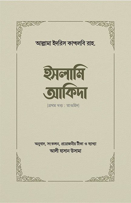 ইসলামি আকিদা (১ম খণ্ড, তাওহিদ) বইয়ের প্রচ্ছদ, আল্লামা ইদরিস কান্ধলবি রচিত। (Islami Aqida 1st Khanda boi er prochchod, Allama Idris Kandhalvi rochito)
