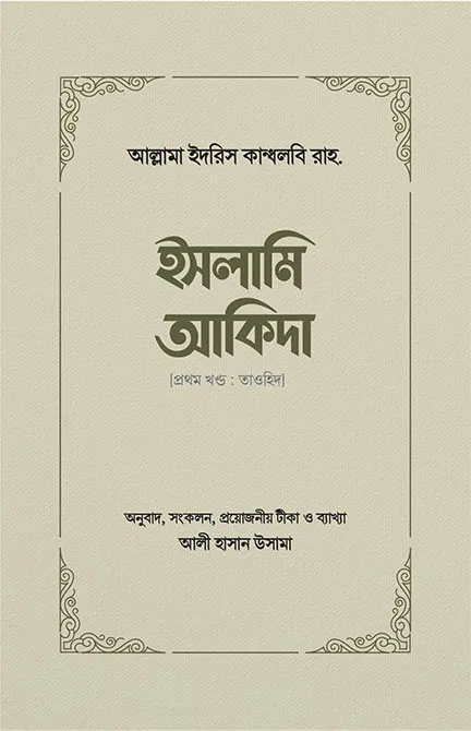 ইসলামি আকিদা (১ম খণ্ড, তাওহিদ) বইয়ের প্রচ্ছদ, আল্লামা ইদরিস কান্ধলবি রচিত। (Islami Aqida 1st Khanda boi er prochchod, Allama Idris Kandhalvi rochito)
