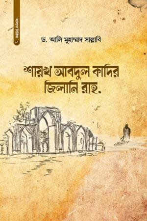 শায়খ আবদুল কাদির জিলানি (রহ.) বইয়ের প্রচ্ছদ, ড. আলী মুহাম্মদ সাল্লাবি রচিত। (Shaykh Abdul Qadir Jilani boi er prochchod, Dr. Ali Muhammad Sallabi rochito)