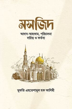 মসজিদ বইয়ের প্রচ্ছদ, মুফতি এহতেশামুল হক কাসিমী রচিত এবং কালান্তর প্রকাশনী কর্তৃক প্রকাশিত। (Mosjid boi er prochchod, Mufti Ehteshamul Haque Qasimi rochito ebong Kalantar Prokashoni kortik prokasito).