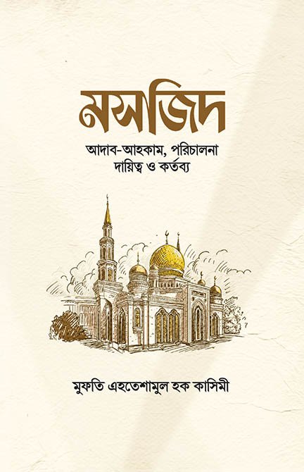 মসজিদ বইয়ের প্রচ্ছদ, মুফতি এহতেশামুল হক কাসিমী রচিত এবং কালান্তর প্রকাশনী কর্তৃক প্রকাশিত। (Mosjid boi er prochchod, Mufti Ehteshamul Haque Qasimi rochito ebong Kalantar Prokashoni kortik prokasito).