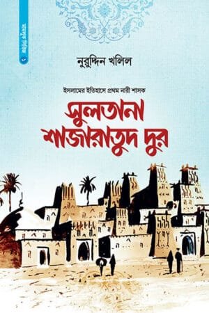 সুলতানা শাজারাতুদ দুর (হার্ডকভার) বইয়ের প্রচ্ছদ, লেখক নুরুদ্দিন খলিল। Sultana Shajarat al-Durr (Hardcover) book cover, by Nuruddin Khalil.