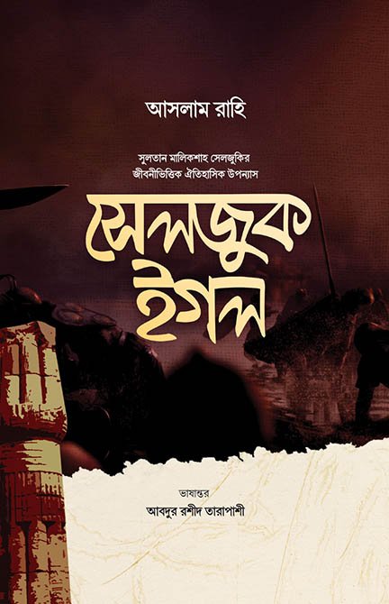 সুলতান মালিকশাহ সেলজুক ইগল বইয়ের প্রচ্ছদ, আসলাম রাহি রচিত। (Sultan Malikshah Seljuk Igol boi er prochchod, Aslam Rahi rochito)