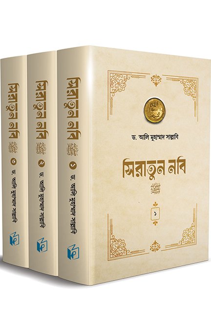 সিরাতুন নবি সা. (সব খণ্ড) বইয়ের প্রচ্ছদ, ড. আলি মুহাম্মাদ সাল্লাবি রচিত। (Siratun Nabi Sa. all khondo boi er prochchod, Dr. Ali Muhammad Sallabi rochito)