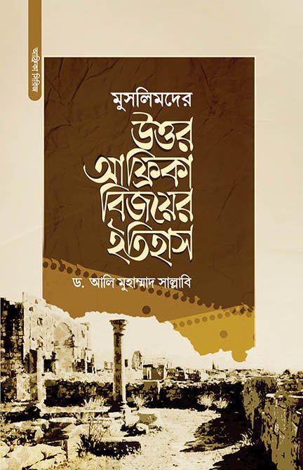মুসলিমদের উত্তর আফ্রিকা বিজয়ের ইতিহাস বইয়ের প্রচ্ছদ, ড. আলি মুহাম্মাদ সাল্লাবি রচিত। (Muslimder Uttar Africa Bijoyer Itihas boi er prochchod, Dr. Ali Muhammad Sallabi rochito)