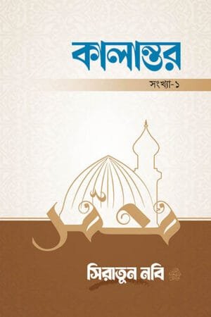 সিরাতুন নবি সা. ম্যাগাজিনের প্রচ্ছদ, আবুল কালাম আজাদ কর্তৃক সম্পাদিত। (Kalantor 1 Siratun Nabi Sa. magazine er prochchod, Abul Kalam Azad rochito)