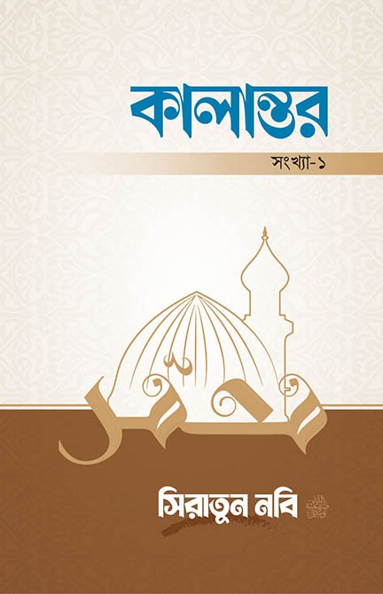 সিরাতুন নবি সা. ম্যাগাজিনের প্রচ্ছদ, আবুল কালাম আজাদ কর্তৃক সম্পাদিত। (Kalantor 1 Siratun Nabi Sa. magazine er prochchod, Abul Kalam Azad rochito)
