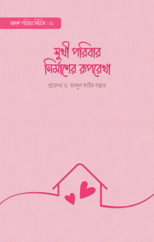 সুখী পরিবার নির্মাণের রূপরেখা বইয়ের প্রচ্ছদ, প্রফেসর ড. আব্দুল কারিম বাক্কার রচিত। (Shukhi Poribar Nirmarer Ruprekha boi er prochchod, Professor Dr. Abdul Karim Bakkar rochito).