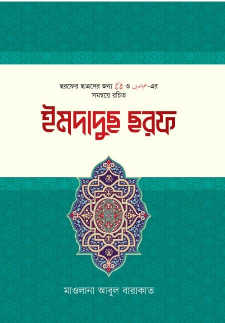 ইমদাদুছ ছরফ বইয়ের প্রচ্ছদ, আনোয়ার লাইব্রেরী কর্তৃক প্রকাশিত। (Imdadus Sarf boi er prochchod, Anowar Library rochito)
