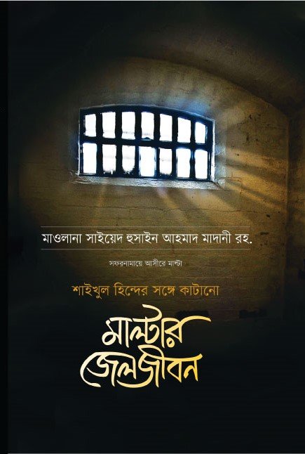 মাল্টার জেলজীবন বইয়ের প্রচ্ছদ, শাইখুল ইসলাম হুসাইন আহমাদ মাদানী (রহ.) রচিত। (Maltar Jeljibon boi er prochchod, Shaykhul Islam Hussain Ahmad Madani rochito)