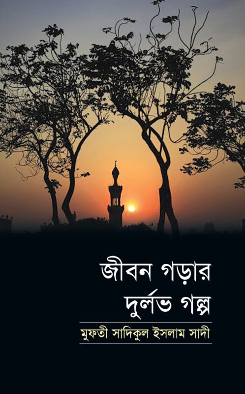 জীবন গড়ার দুর্লভ গল্প বইয়ের প্রচ্ছদ, হাফেজ মাওলানা মুফতী সাইকুল ইসলাম সাদী রচিত। (Jibon Gorar Durlav Golpo boi er prochchod, Hafez Maulana Mufti Saikul Islam Sadi rochito)