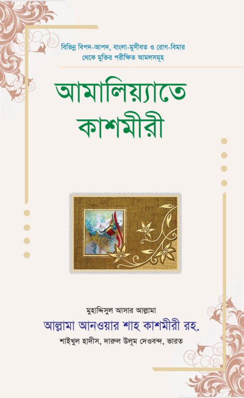 আমালিয়্যাতে কাশমীরী বইয়ের প্রচ্ছদ, আল্লামা আনওয়ার শাহ কাশমীরী (রহ.) রচিত। (Amaliyate Kashmiri boi er prochchod, Allama Anwar Shah Kashmiri rochito)