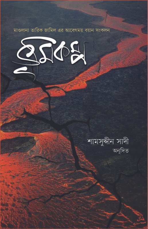 ভূমিকম্প বইয়ের প্রচ্ছদ, মাওলানা তারিক জামিল রচিত। (Bhukompo boi er prochchod, Maulana Tariq Jamil rochito)