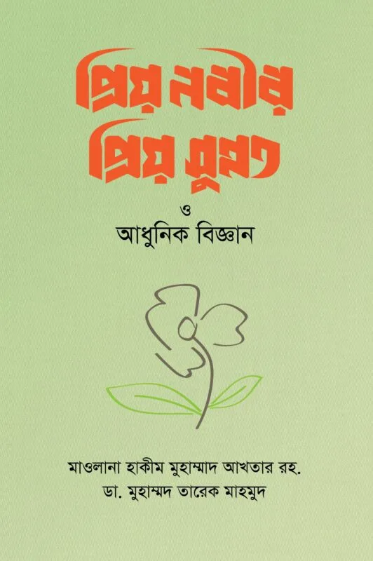 প্রিয় নবীর প্রিয় সুন্নত ও আধুনিক বিজ্ঞান বইয়ের প্রচ্ছদ, আনোয়ার লাইব্রেরী কর্তৃক প্রকাশিত। (Priyo Nabir Priyo Sunnat o Adhunik Bigyan boi er prochchod, Anwar Library kortic prokashito)