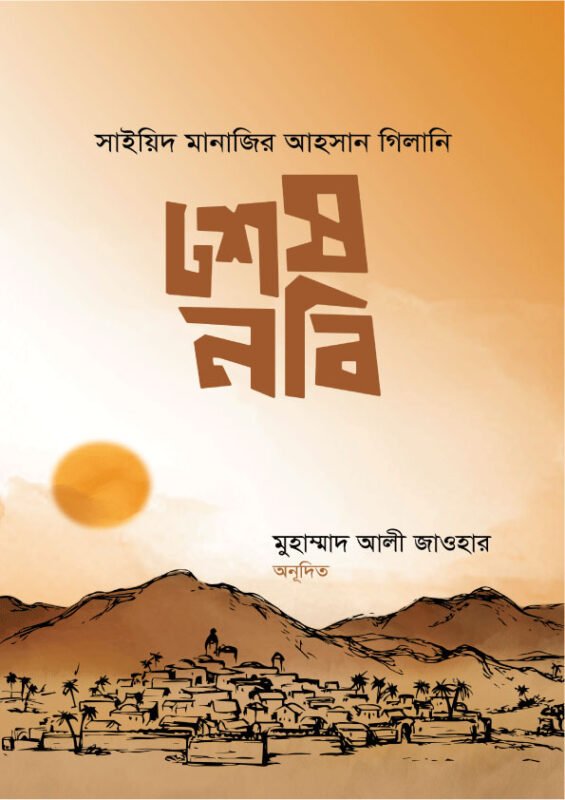 শেষ নবী বইয়ের প্রচ্ছদ, সাইয়েদ মানাযির আহসান গিলানী রচিত। (Shesh Nabi boi er prochchod, Sayeed Manazir Ahsan Gilani rochito)