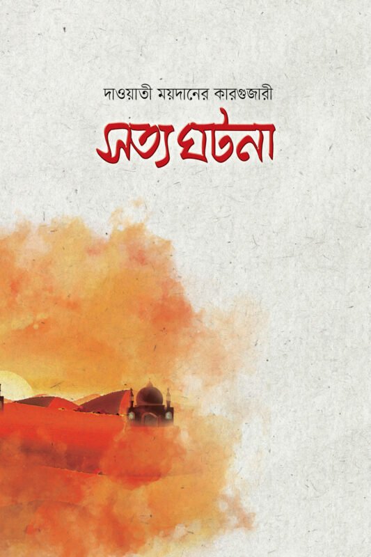 সত্য ঘটনা: দাওয়াতী ময়দানের কারগুজারী বইয়ের প্রচ্ছদ, শায়খ মুশাহিদ আলী চমকপুরী রচিত। (Sotto Ghotona: Dawati Moydaner Kargujari boi er prochchod, Shaykh Mushahid Ali Chamokpuri rochito)
