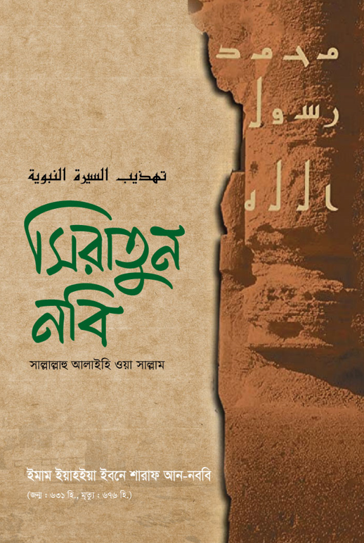 সিরাতুন নবি (সাল্লাল্লাহু আলাইহি ওয়া সাল্লাম) বইয়ের প্রচ্ছদ, ইমাম ইয়াহইয়া ইবনে শারাফ আন-নববি রচিত। (Siratun Nabi boi er prochchod, Imam Yahya Ibn Sharaf An-Nawawi rochito)