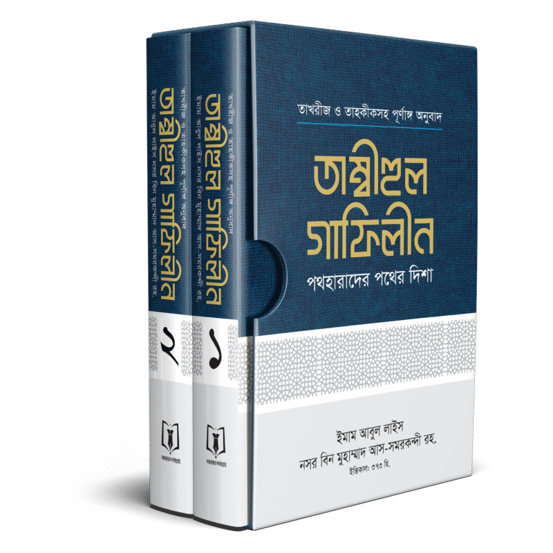 তাম্বীহুল গাফিলীন (১-২ খণ্ড) বইয়ের প্রচ্ছদ, ইমাম আবুল লাইস নসর বিন মুহাম্মাদ রচিত। (Tambihul Ghafilin boi er prochchod, Imam Abul Lais Nasr Bin Muhammad rochito)