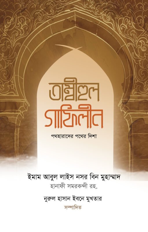 তাম্বীহুল গাফিলীন (পথহারাদের পথের দিশা) বইয়ের প্রচ্ছদ, ইমাম আবুল লাইস নসর বিন মুহাম্মাদ রচিত। (Tambihul Ghafilin boi er prochchod, Imam Abul Lais Nasr Bin Muhammad rochito)