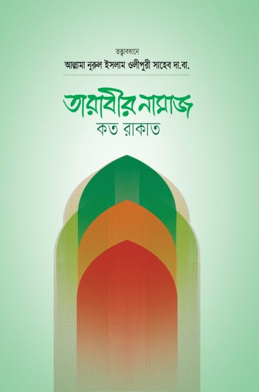 তারাবীর নামায কত রাকাত? বইয়ের প্রচ্ছদ, মাওলানা আল-আমীন পঞ্চাশী সম্পাদিত। (Tarabir Namaj Koto Rakat? boi er prochchod, Mawlana Al-Amin Ponchashi sompadito)