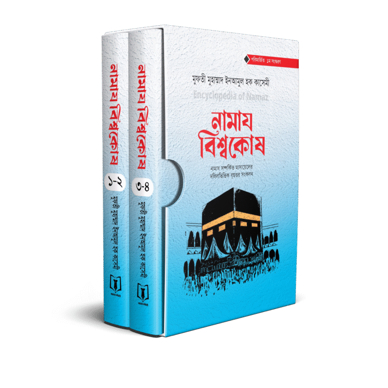 নামায বিশ্বকোষ (২টি ভলিউম) বইয়ের প্রচ্ছদ, মুফতী মুহাম্মদ ইনআমুল হক কাসেমী রচিত। (Namaz Bishwokosh boi er prochchod, Mufti Muhammad Inamul Haque Qasemi rochito)