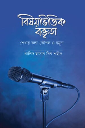 বিষয়ভিত্তিক বক্তৃতা শেখার কলাকৌশল ও নমুনা বইয়ের প্রচ্ছদ, খালিদ হাসান বিন শহীদ রচিত। (Bishoybhittik Boktrita Shekhar Kolakoushol o Nomuna boi er prochchod, Khalid Hasan Bin Shahid rochito)