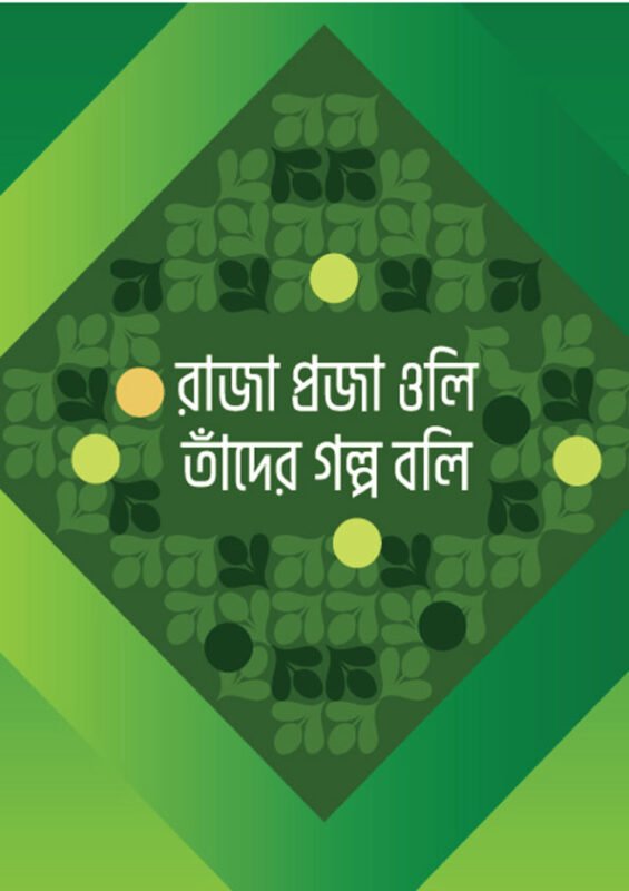 রাজা প্রজা ওলি তাঁদের গল্প বলি বইয়ের প্রচ্ছদ, হাফেয মাওলানা জাবেদ হোসাইন রচিত। (Raja Proja Oli Tader Golpo Boli boi er prochchod, Hafez Mawlana Javed Hossain rochito)