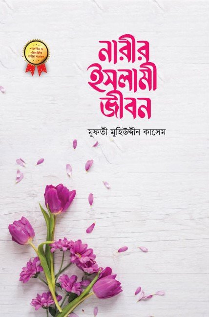 নারীর ইসলামী জীবন বইয়ের প্রচ্ছদ, মুফতি মহিউদ্দীন কাসেম রচিত। (Narir Islami Jibon boi er prochchod, Mufti Mohiuddin Kasem rochito)