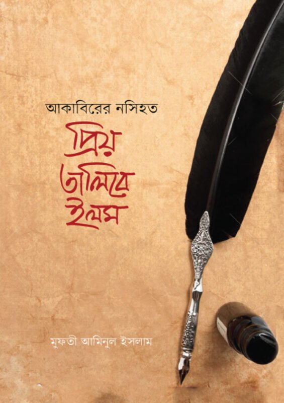 আকাবিরের নসিহত প্রিয় তালিবে ইলম বইয়ের প্রচ্ছদ, মুফতী আমিনুল ইসলাম ফরিদপুরী সম্পাদিত। (Akabirer Nosihat Priyo Talibe Ilm boi er prochchod, Mufti Aminul Islam Faridpuri sompadito)