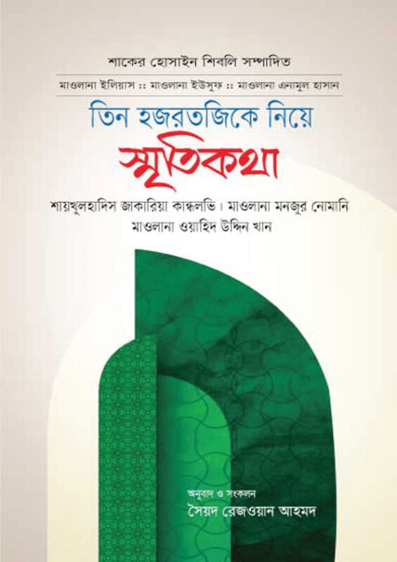 তিন হজরতজিকে নিয়ে স্মৃতিকথা বইয়ের প্রচ্ছদ, মাওলানা সৈয়দ রেজওয়ান আহমদ রচিত। (Tin Hajratjike Niye Sritikotha boi er prochchod, Mawlana Sayeed Rezwan Ahmad rochito)