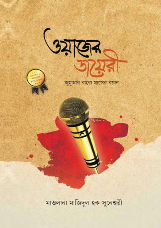 ওয়াজের ডায়রী (জুমুআর বারো মাসের বয়ান) বইয়ের প্রচ্ছদ, মাওলানা মাজিদুল হক সুনেশ্বরী রচিত। (Wajer Diary Jumu'ar Baro Maser Boyan boi er prochchod, Mawlana Majidul Haque Sunamganji rochito)