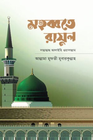 মহব্বতে রাসূল বইয়ের প্রচ্ছদ, আল্লামা মুফতী মুবারকুল্লাহ সম্পাদিত। (Mahabbate Rasul boi er prochchod, Allama Mufti Mubarakullah sompadito)
