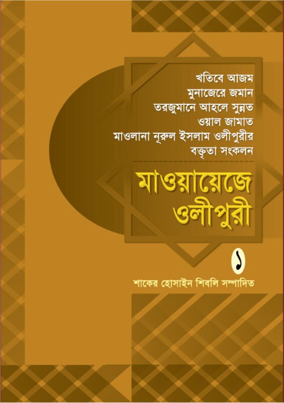 মাওয়ায়েজে ওলীপুরী-১ বইয়ের প্রচ্ছদ, মাওলানা নূরুল ইসলাম ওলীপুরী রচিত। (Mawaze Olipuri 1 boi er prochchod, Mawlana Nurul Islam Olipuri rochito)