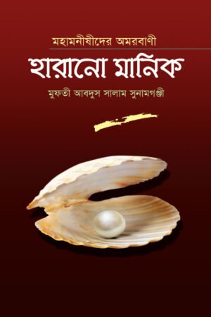 মহামনীষীদের অমরবাণী হারানো মানিক বইয়ের প্রচ্ছদ, মুফতী আব্দুস সালাম সুনামগঞ্জী সম্পাদিত। (Mahamoonishider Omorobani Harano Manik boi er prochchod, Mufti Abdus Salam Sunamgonji sompadito)