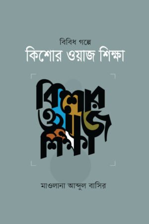 বিবিধ গল্পের কিশোর ওয়াজ শিক্ষা বইয়ের প্রচ্ছদ, মাওলানা আব্দুল বাসির রচিত। (Bibidh Golper Kishor Waj Shikkha boi er prochchod, Mawlana Abdul Basir rochito)