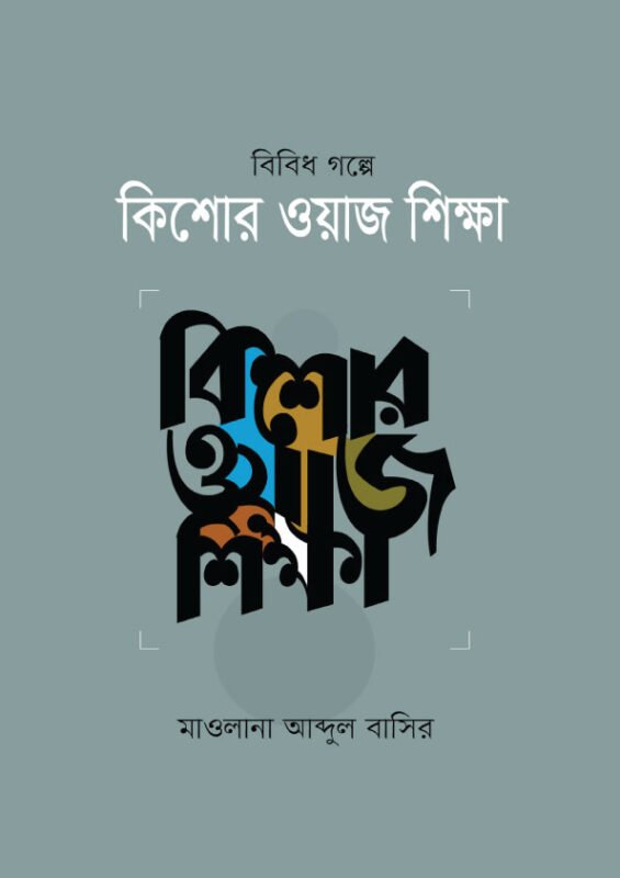 বিবিধ গল্পের কিশোর ওয়াজ শিক্ষা বইয়ের প্রচ্ছদ, মাওলানা আব্দুল বাসির রচিত। (Bibidh Golper Kishor Waj Shikkha boi er prochchod, Mawlana Abdul Basir rochito)