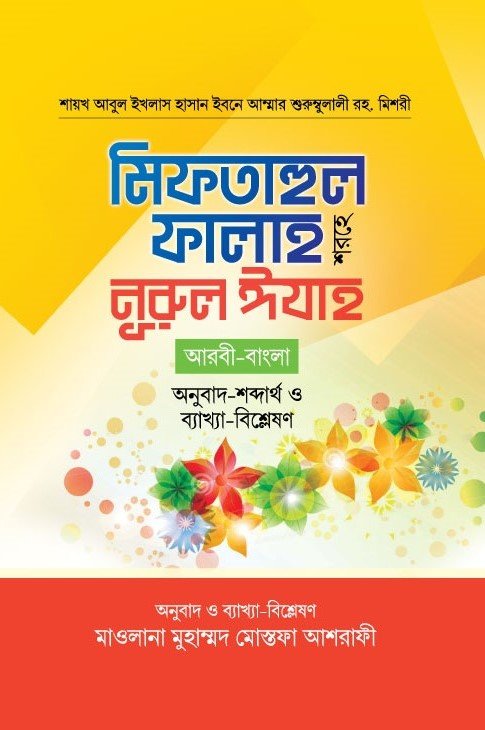 মিফতাহুল ফালাহ শরহে - নুরুল ঈযাহ বইয়ের প্রচ্ছদ, আনোয়ার লাইব্রেরী কর্তৃক প্রকাশিত। (Miftahul Falah Shorhe - Nurul Idha boi er prochchod, Anwar Library kortic prokashito)
