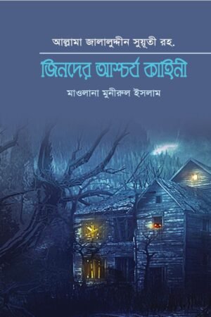 জিনদের আশ্চর্য কাহিনী বইয়ের প্রচ্ছদ, আল্লামা জালালুদ্দীন সুয়ূতি (রহ.) রচিত। (Jinder Aschorjo Kahini boi er prochchod, Allama Jalaluddin Suyuti rochito)
