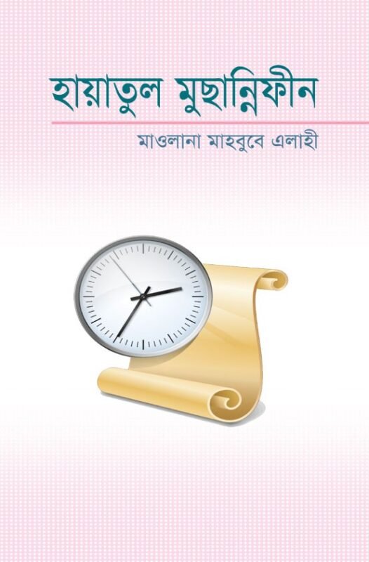 হায়াতুল মুছান্নিফীন বইয়ের প্রচ্ছদ, মাওলানা মাহবুবে এলাহী রচিত। (Hayatul Musannifin boi er prochchod, Mawlana Mahbube Elahi rochito)