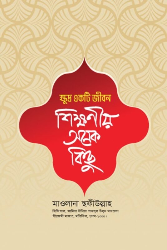 ক্ষুদ্র একটি জীবন : শিক্ষনীয় অনেক কিছু বইয়ের প্রচ্ছদ, মাওলানা ছফিউল্লাহ রচিত। (Khudro Ekti Jibon boi er prochchod, Mawlana Sofiullah rochito)