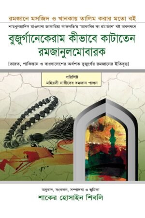 বুজুর্গানেকেরাম কীভাবে কাটাতেন রমজানুলমোবারক বইয়ের প্রচ্ছদ, শাকের হোসাইন শিবলি সম্পাদিত। (Bujurganekeram Kivabe Kataten Ramadanulmobarak boi er prochchod, Shaker Hossain Shibli sompadito)