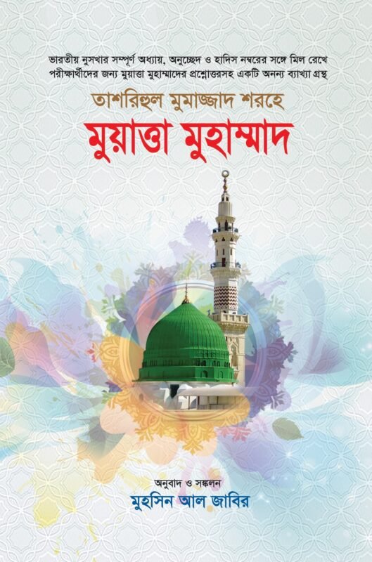তাশরিহুল মুমাজ্জাদ শরহে - মুয়াত্তা মুহাম্মাদ বইয়ের প্রচ্ছদ, মুহসিন আল জাবির রচিত। (Tashrihul Mumajjad Shorhe - Muwatta Muhammad boi er prochchod, Muhsin Al Jabir rochito)