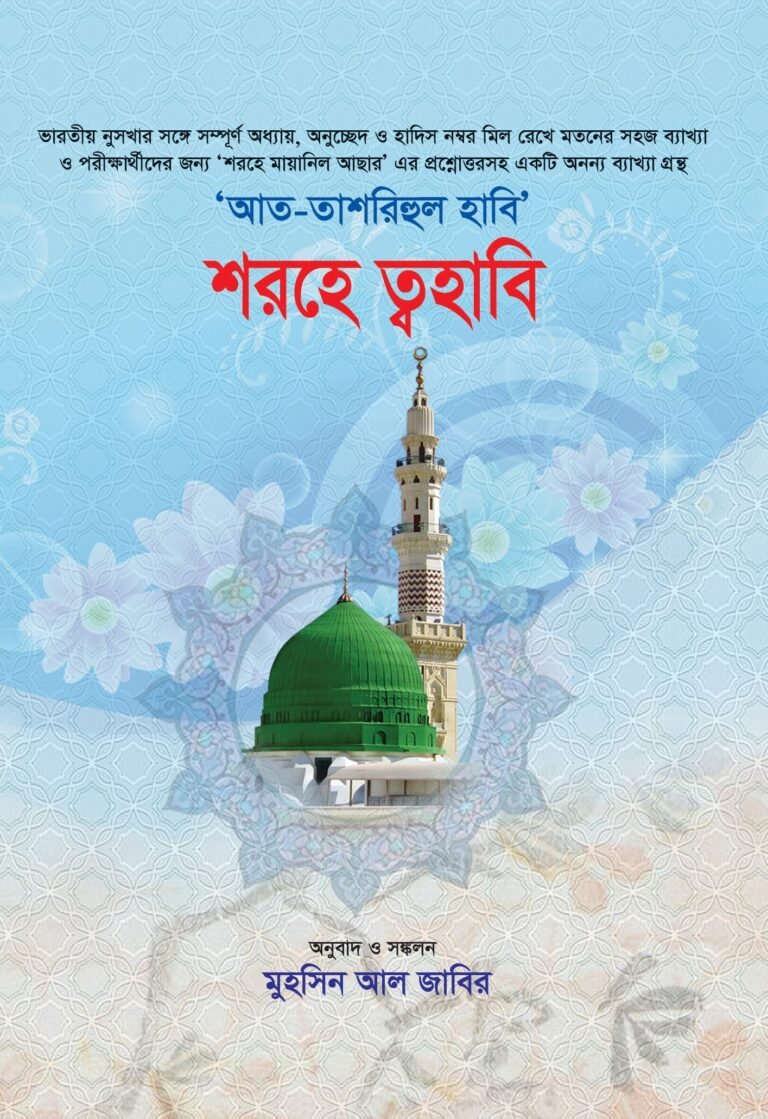 আত-তাশরীহুল হাবী - শরহে ত্বহাবী বইয়ের প্রচ্ছদ, আনোয়ার লাইব্রেরী কর্তৃক প্রকাশিত। (At-Tashrihul Habi - Sharhe Tahawi boi er prochchod, Anwar Library kortic prokashito)