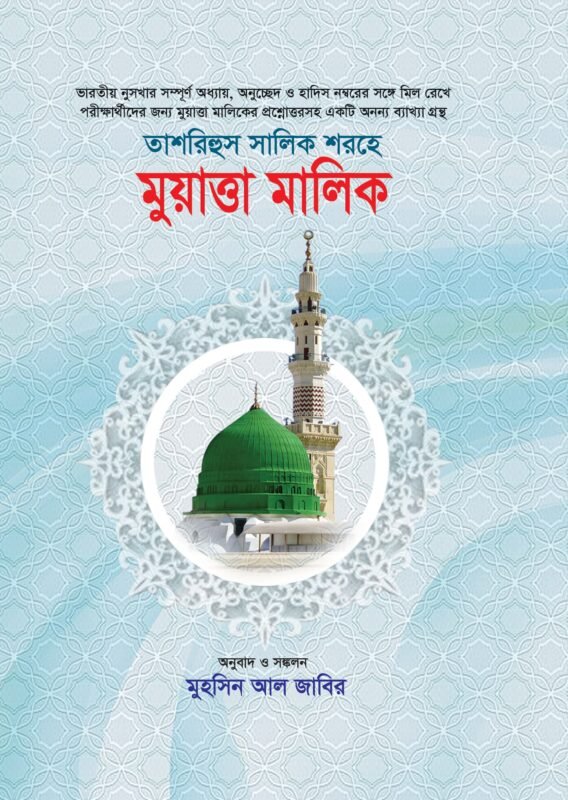 তাশরিহুল সালিক শরহে - মুয়াত্তা মালিক বইয়ের প্রচ্ছদ, আনোয়ার লাইব্রেরী কর্তৃক প্রকাশিত। (Tashrihus Salik Shorhe - Muwatta Malik boi er prochchod, Anwar Library kortic prokashito)