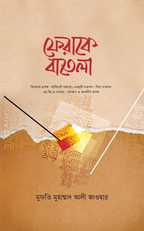 ফেরাকে বাতেলা বইয়ের প্রচ্ছদ, মুহাম্মাদ আলী জাওহার রচিত। (Ferake Batela boi er prochchod, Muhammad Ali Jauhar rochito)