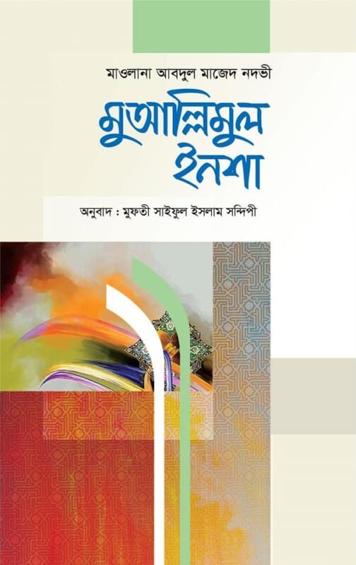 মুআল্লিমুল ইনশা - ১ বইয়ের প্রচ্ছদ, আনোয়ার লাইব্রেরী কর্তৃক প্রকাশিত। (Muallimul Insha 1 boi er prochchod, Anwar Library kortic prokashito